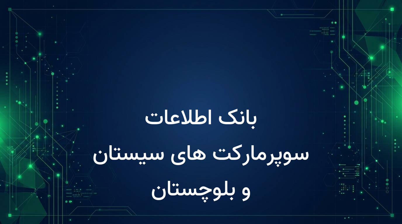 بانک اطلاعات سوپرمارکت های سیستان و بلوچستان