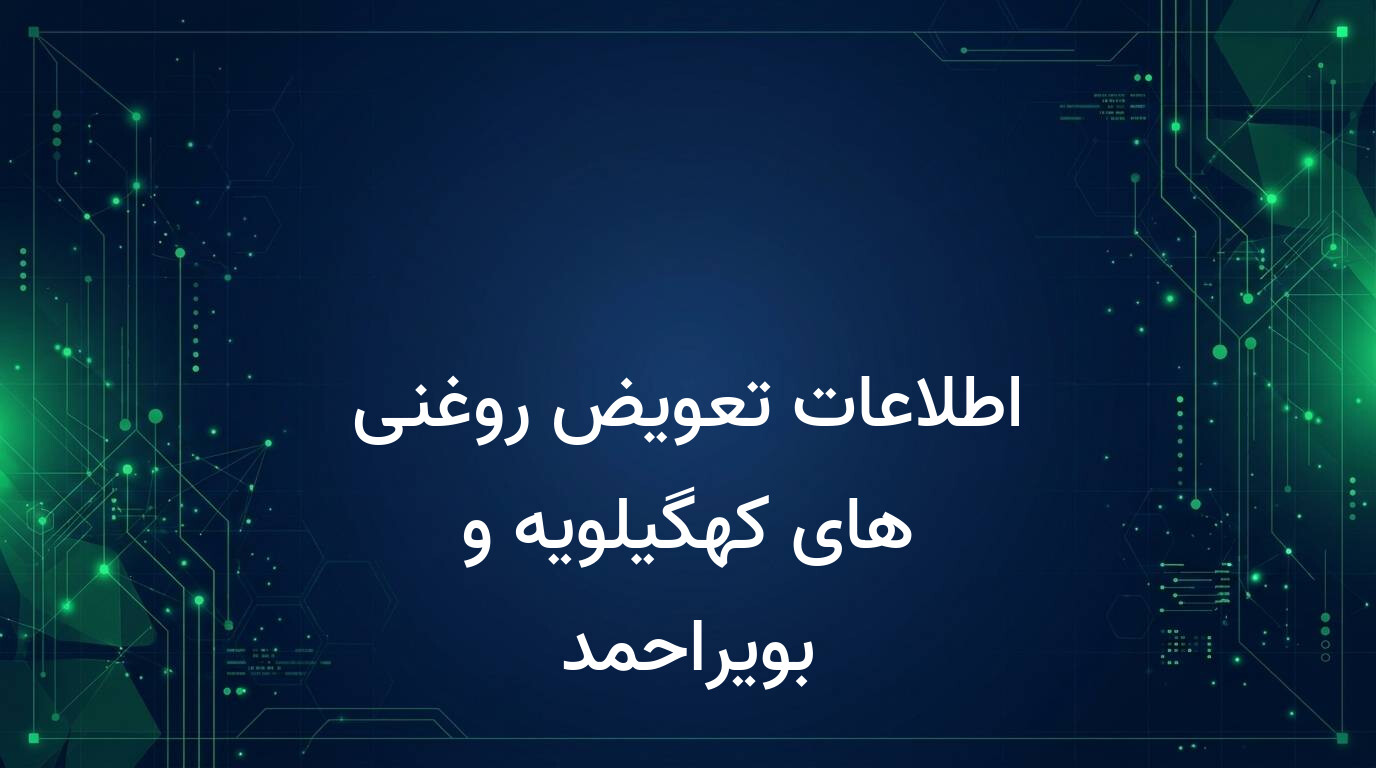 اطلاعات تعویض روغنی های کهگیلویه و بویراحمد