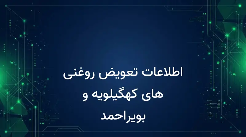 اطلاعات تعویض روغنی های کهگیلویه و بویراحمد