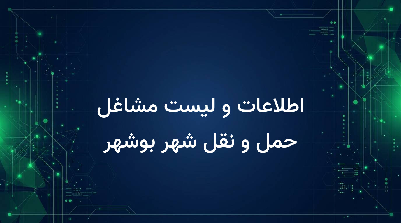 اطلاعات و لیست مشاغل حمل و نقل شهر بوشهر