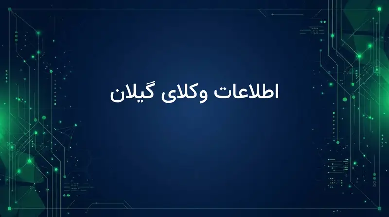 اطلاعات وکلای گیلان
