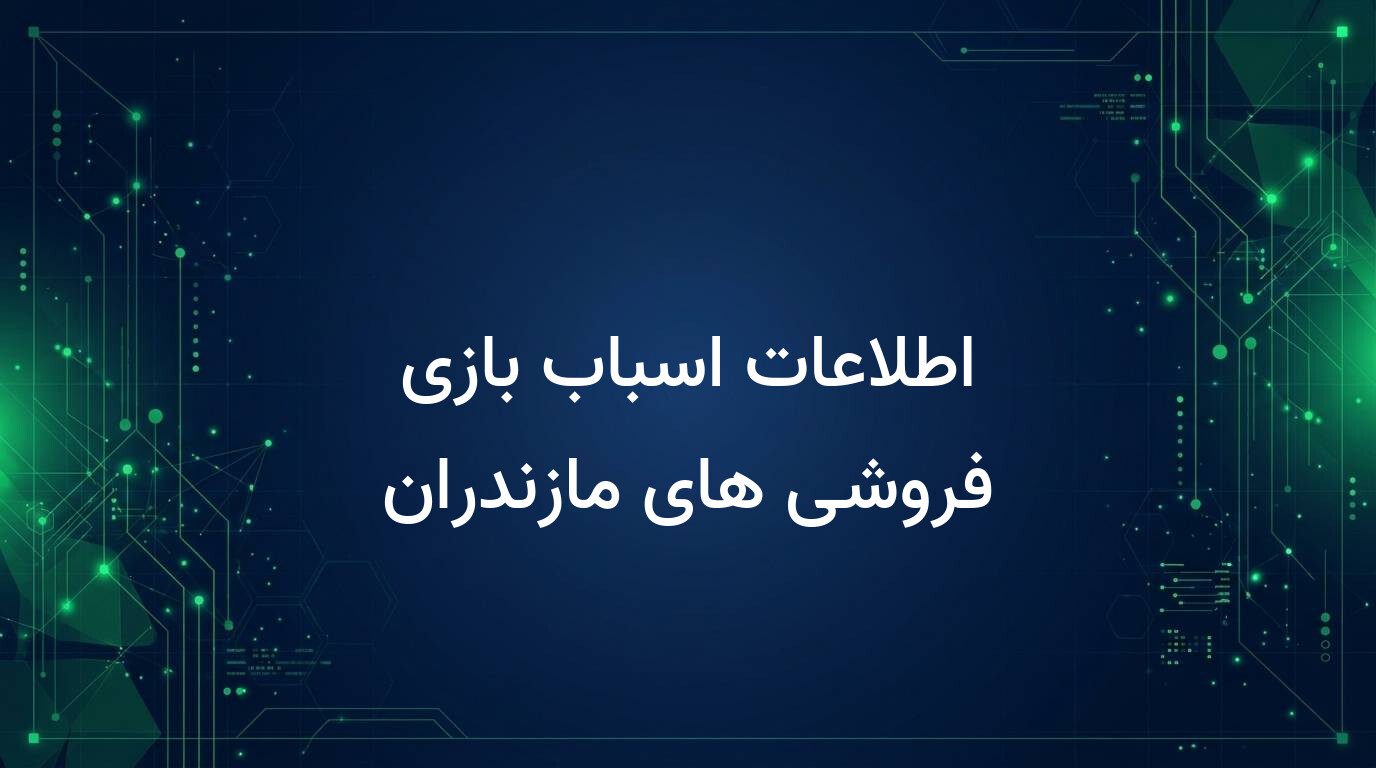 اطلاعات اسباب بازی فروشی های مازندران