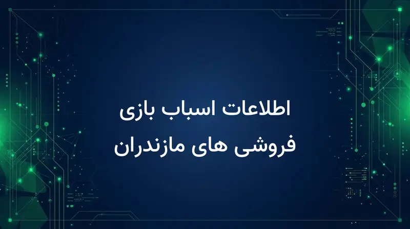 اطلاعات اسباب بازی فروشی های مازندران