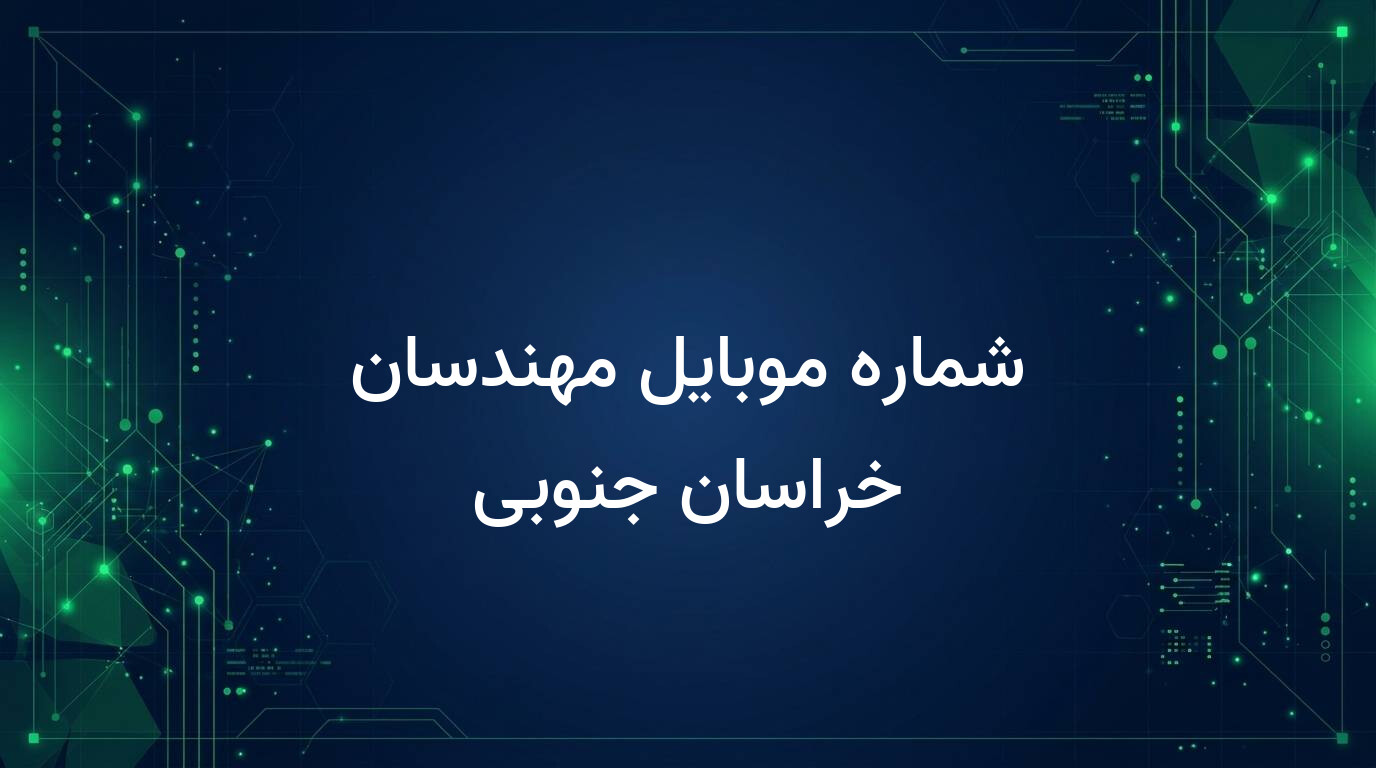 شماره موبایل مهندسان خراسان جنوبی