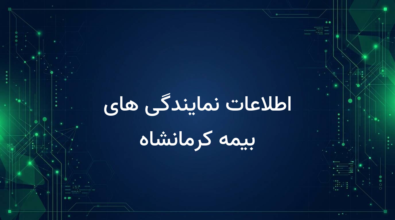 اطلاعات نمایندگی های بیمه کرمانشاه