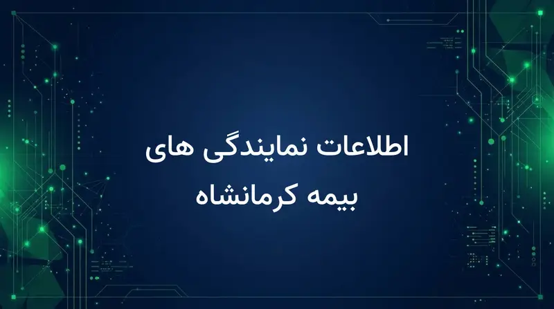 اطلاعات نمایندگی های بیمه کرمانشاه