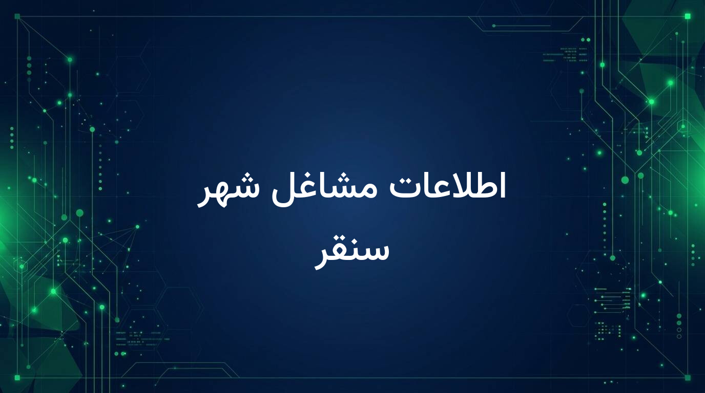 اطلاعات مشاغل شهر سنقر