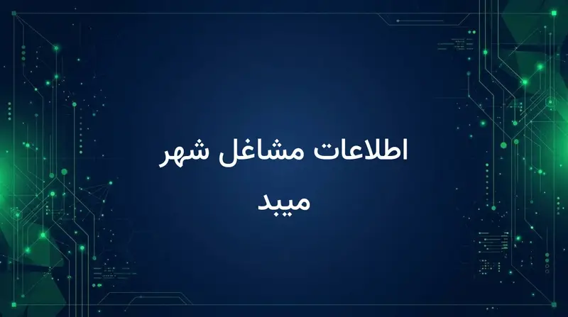 اطلاعات مشاغل شهر میبد