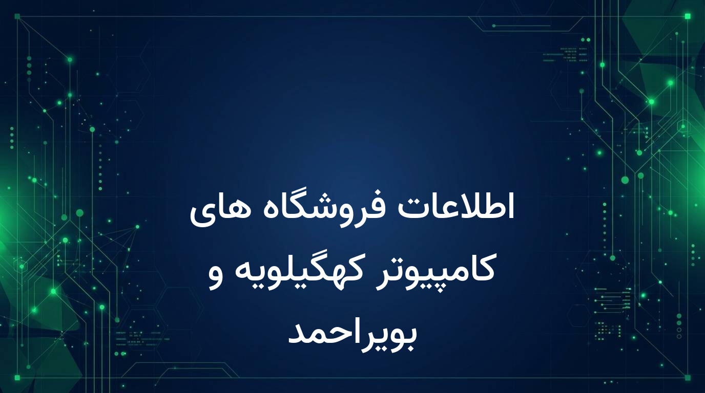 اطلاعات فروشگاه های کامپیوتر کهگیلویه و بویراحمد