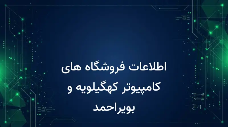 اطلاعات فروشگاه های کامپیوتر کهگیلویه و بویراحمد