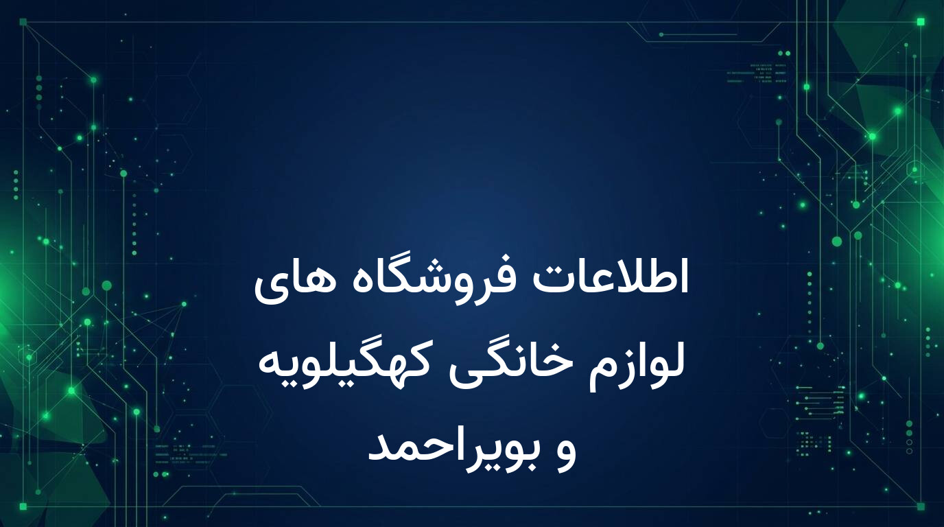 اطلاعات فروشگاه های لوازم خانگی کهگیلویه و بویراحمد