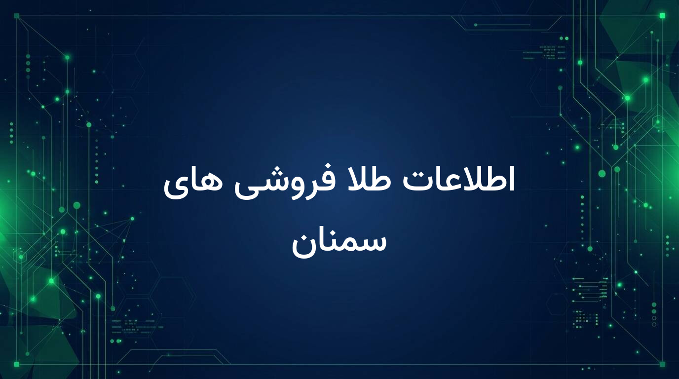 اطلاعات طلا فروشی های سمنان