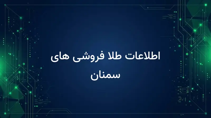 اطلاعات طلا فروشی های سمنان