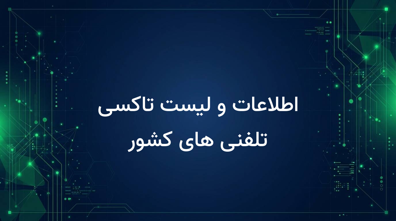 اطلاعات و لیست تاکسی تلفنی های کشور