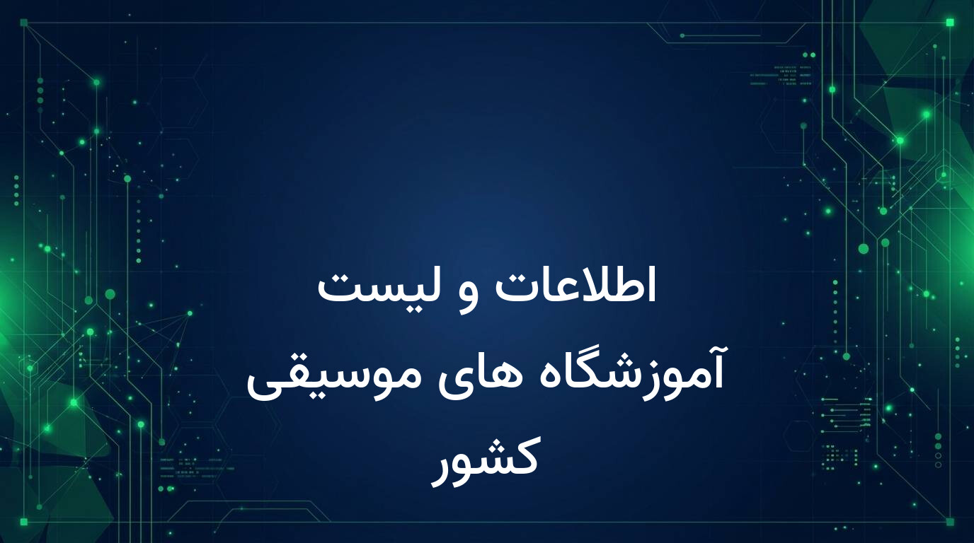 اطلاعات و لیست آموزشگاه های موسیقی کشور