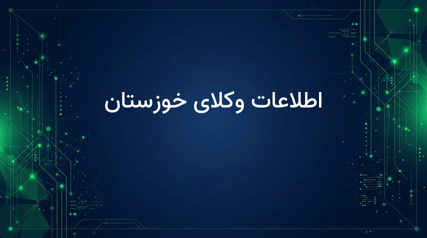 اطلاعات وکلای خوزستان