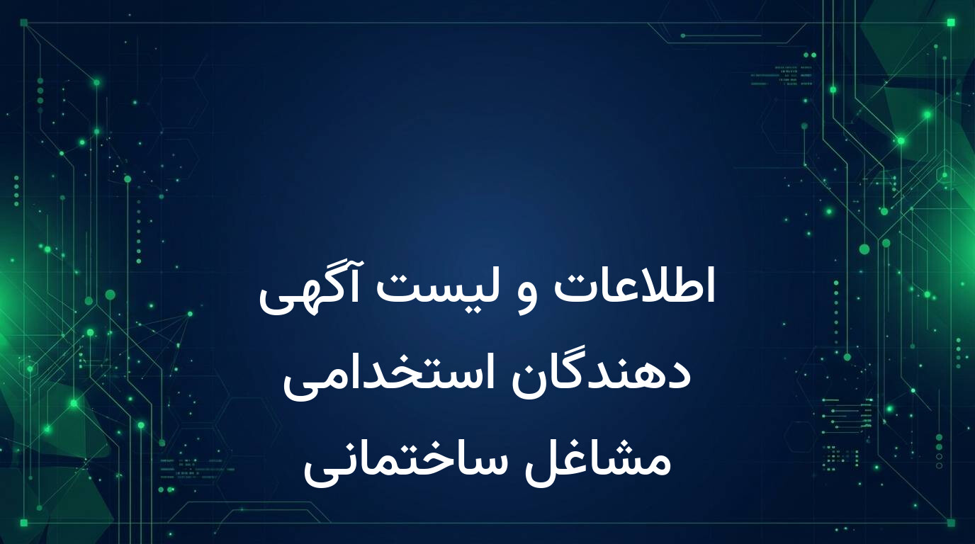 اطلاعات و لیست آگهی دهندگان استخدامی مشاغل ساختمانی