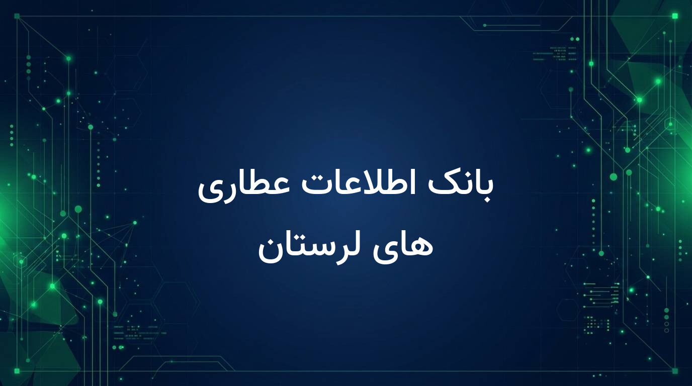 بانک اطلاعات عطاری های لرستان