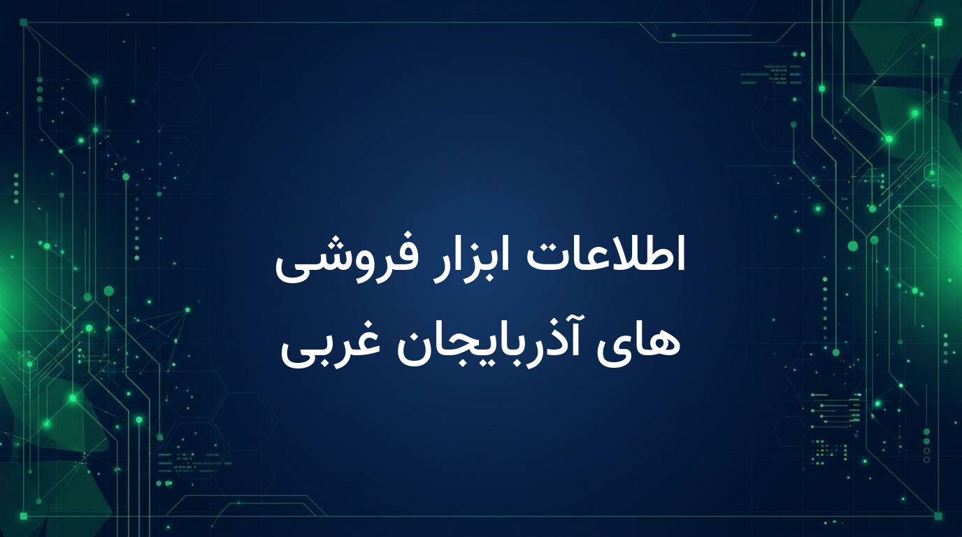 اطلاعات ابزار فروشی های آذربایجان غربی