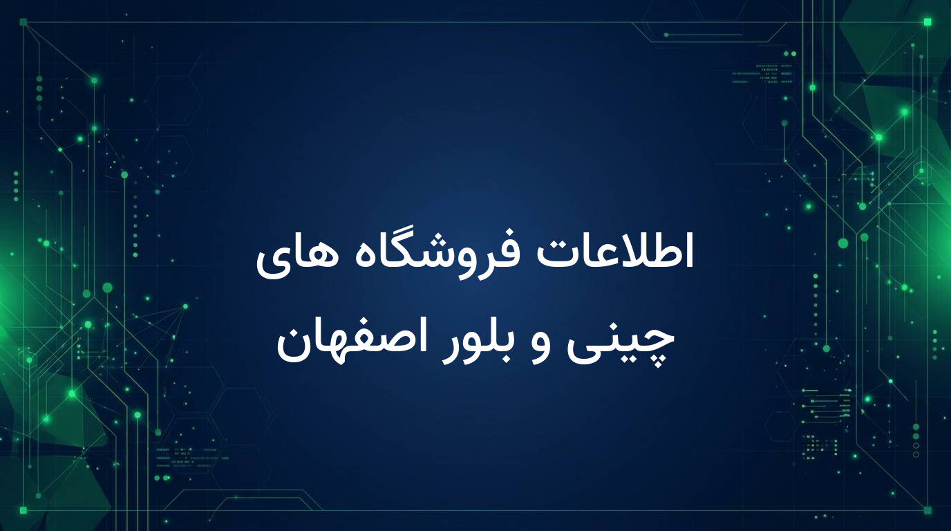 اطلاعات فروشگاه های چینی و بلور اصفهان