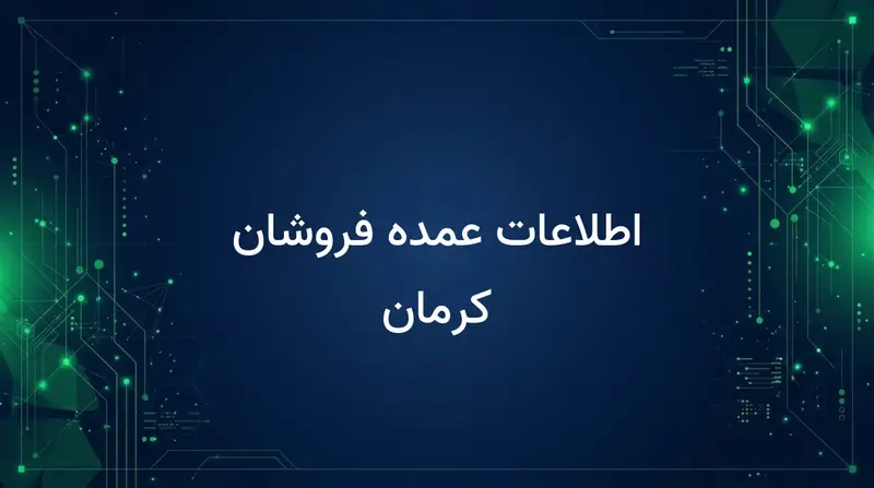 اطلاعات عمده فروشان کرمان