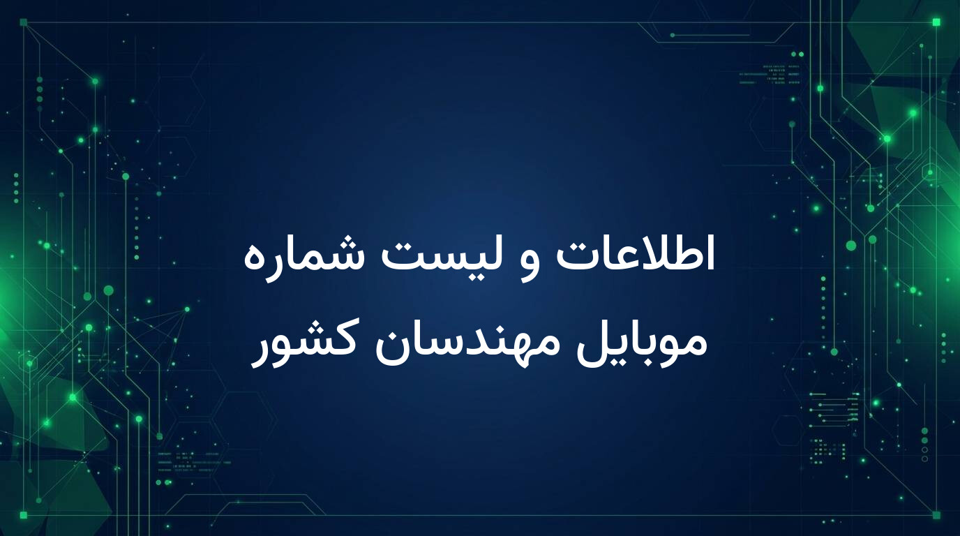 اطلاعات و لیست شماره موبایل مهندسان کشور