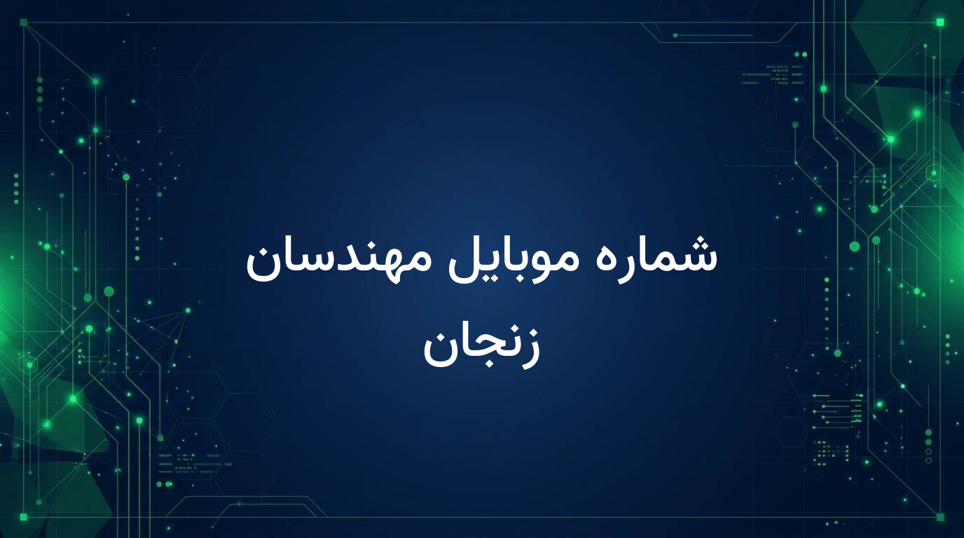 شماره موبایل مهندسان زنجان