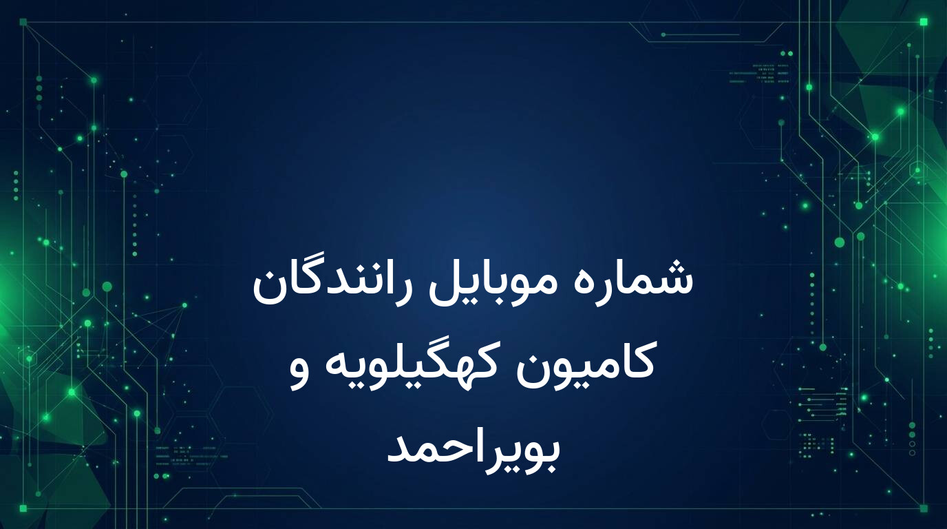 شماره موبایل رانندگان کامیون کهگیلویه و بویراحمد