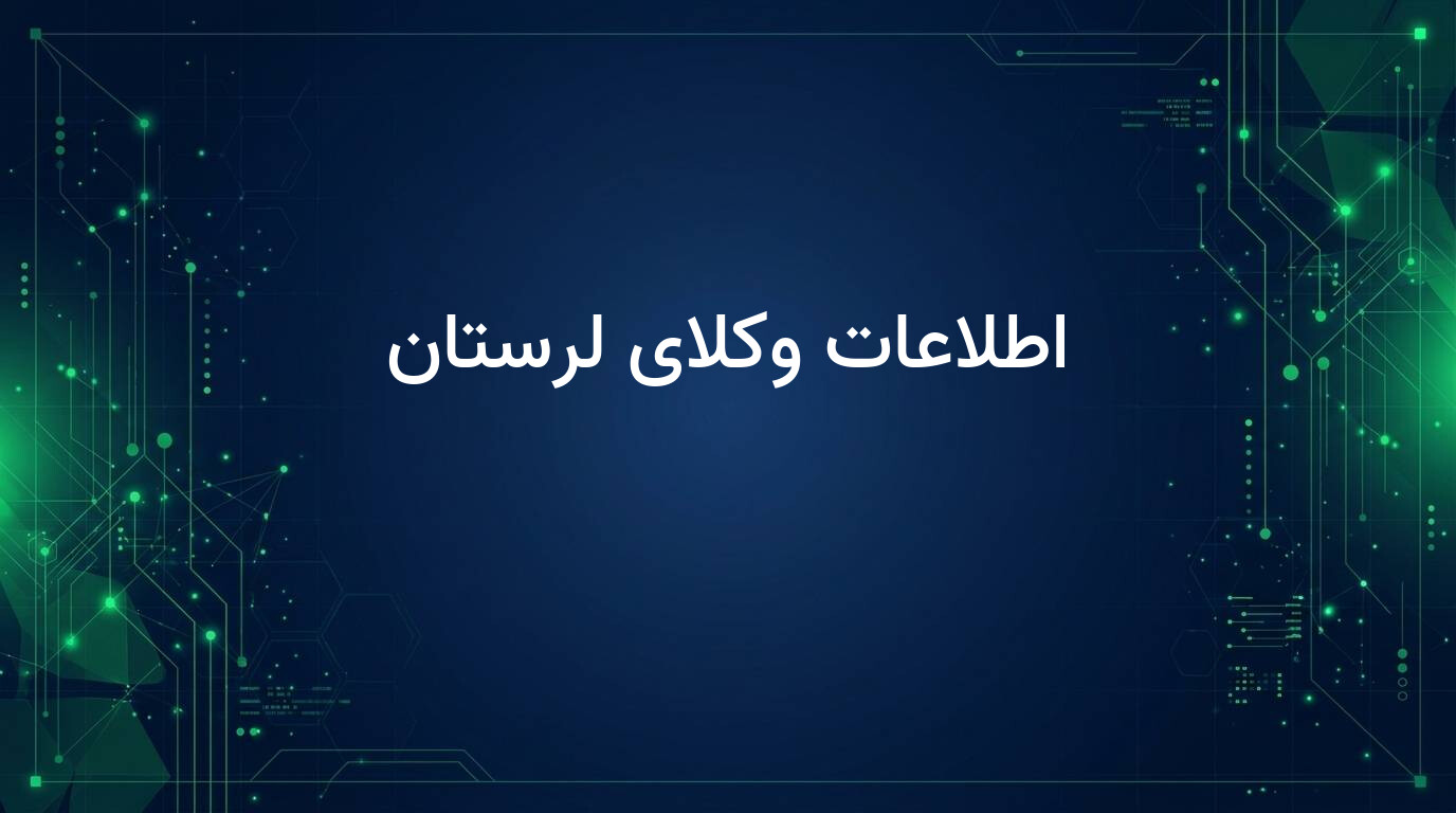 اطلاعات وکلای لرستان