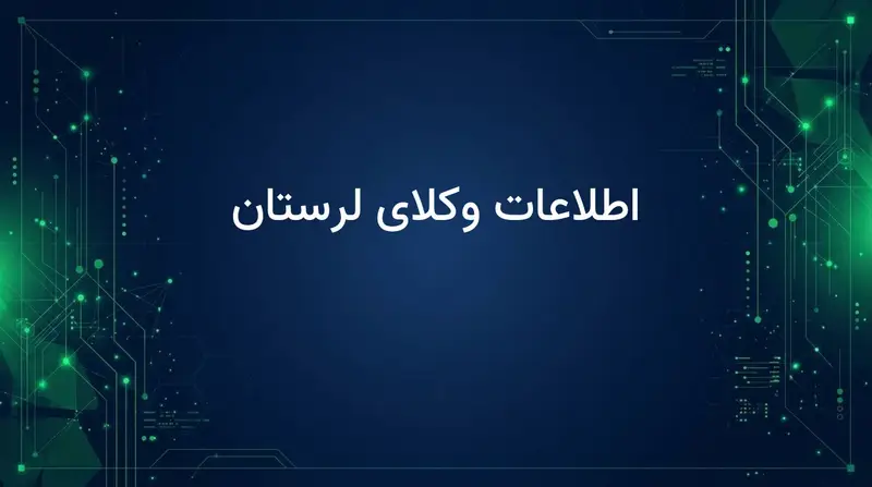 اطلاعات وکلای لرستان