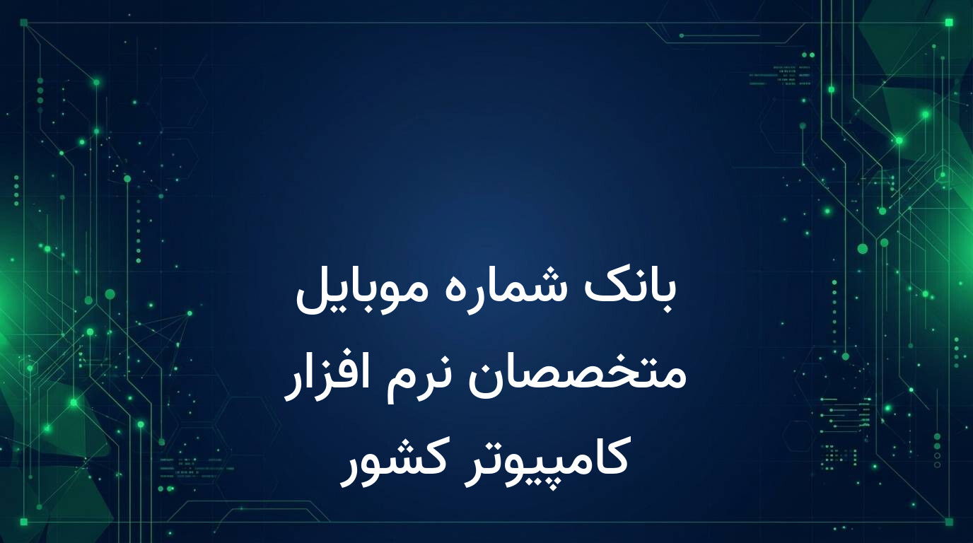 بانک شماره موبایل متخصصان نرم افزار کامپیوتر کشور