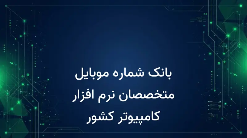 بانک شماره موبایل متخصصان نرم افزار کامپیوتر کشور
