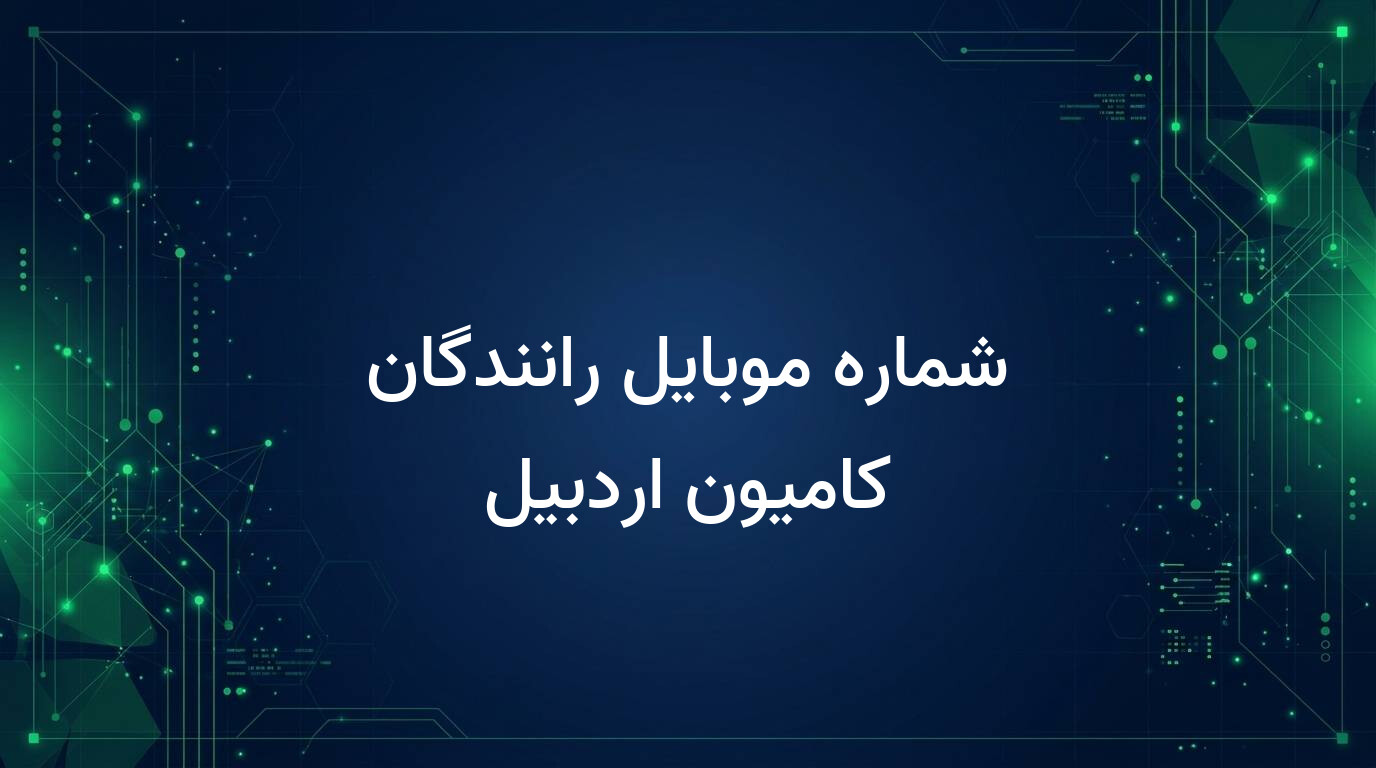 شماره موبایل رانندگان کامیون اردبیل