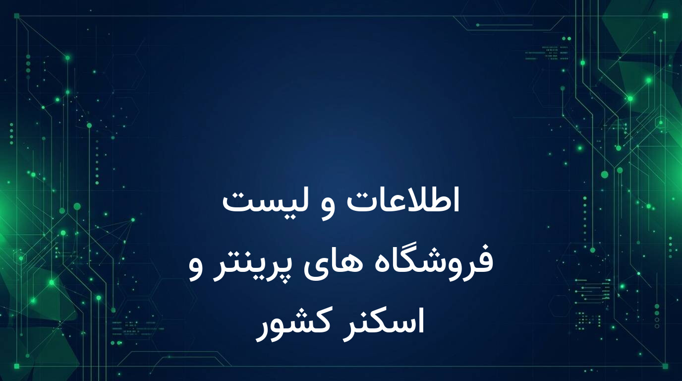 اطلاعات و لیست فروشگاه های پرینتر و اسکنر کشور