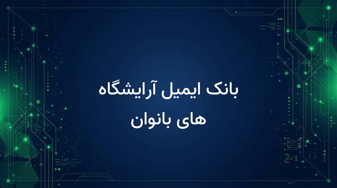 بانک ایمیل آرایشگاه های بانوان