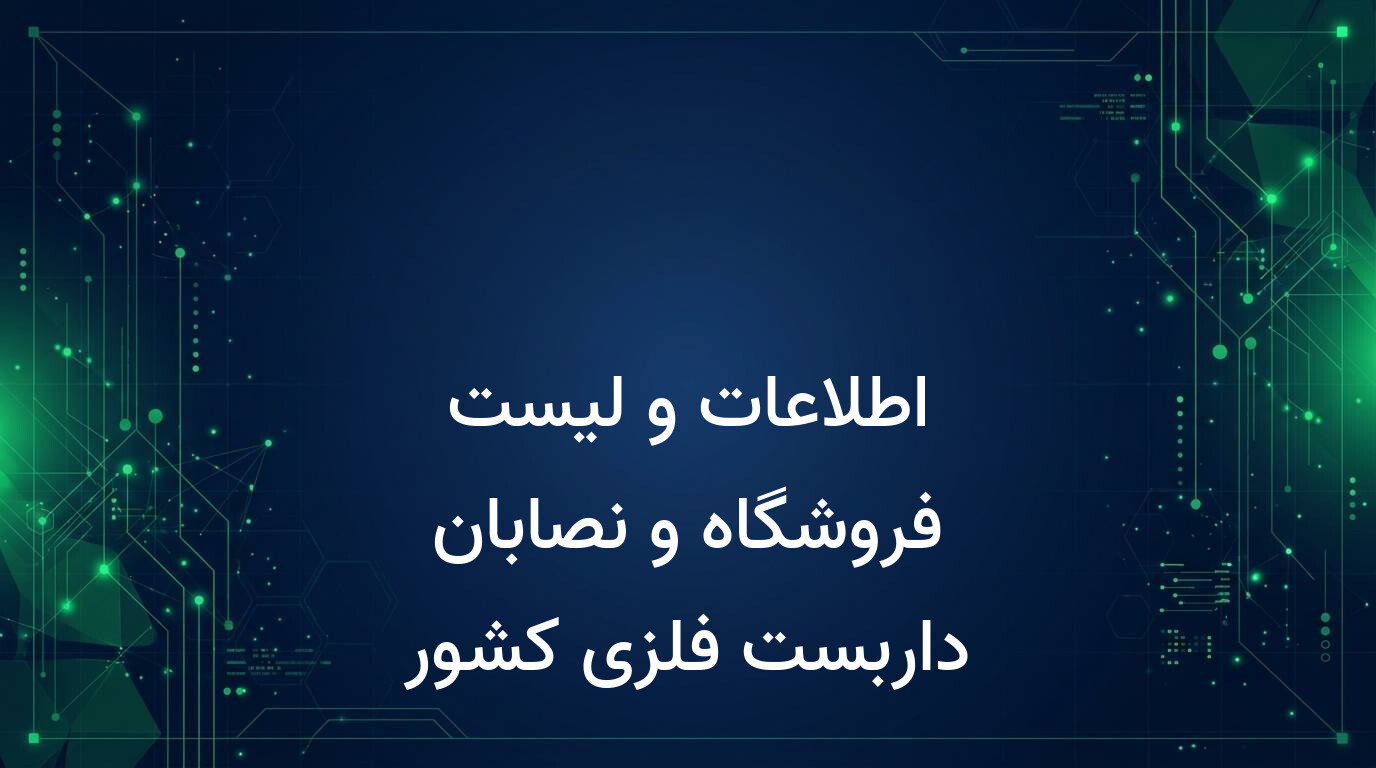 اطلاعات و لیست فروشگاه و نصابان داربست فلزی کشور