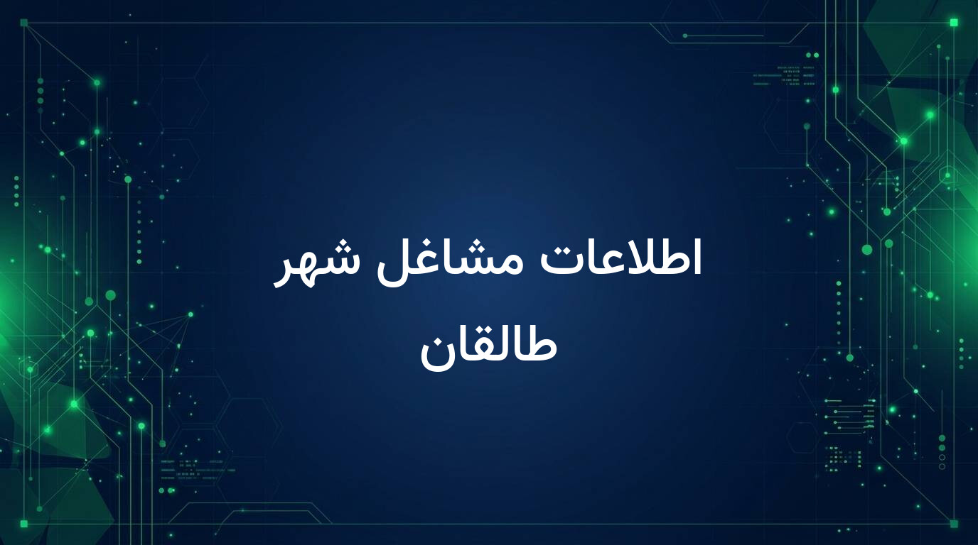 اطلاعات مشاغل شهر طالقان
