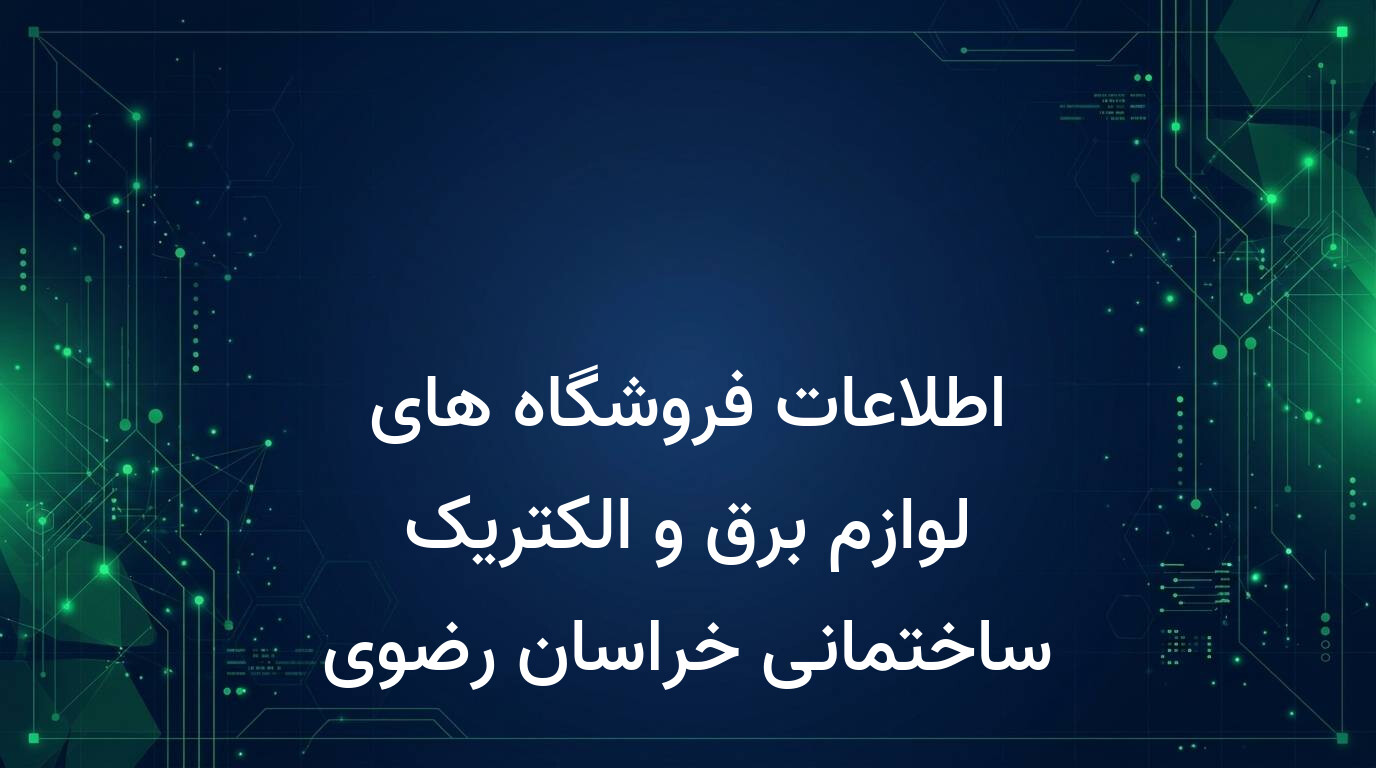اطلاعات فروشگاه های لوازم برق و الکتریک ساختمانی خراسان رضوی