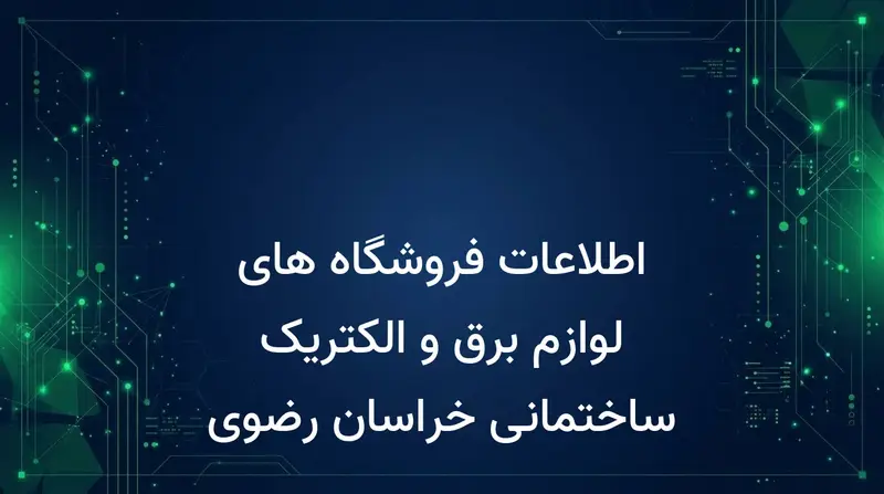 اطلاعات فروشگاه های لوازم برق و الکتریک ساختمانی خراسان رضوی