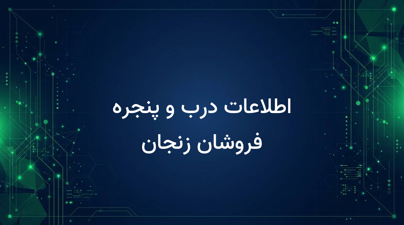 اطلاعات درب و پنجره فروشان زنجان