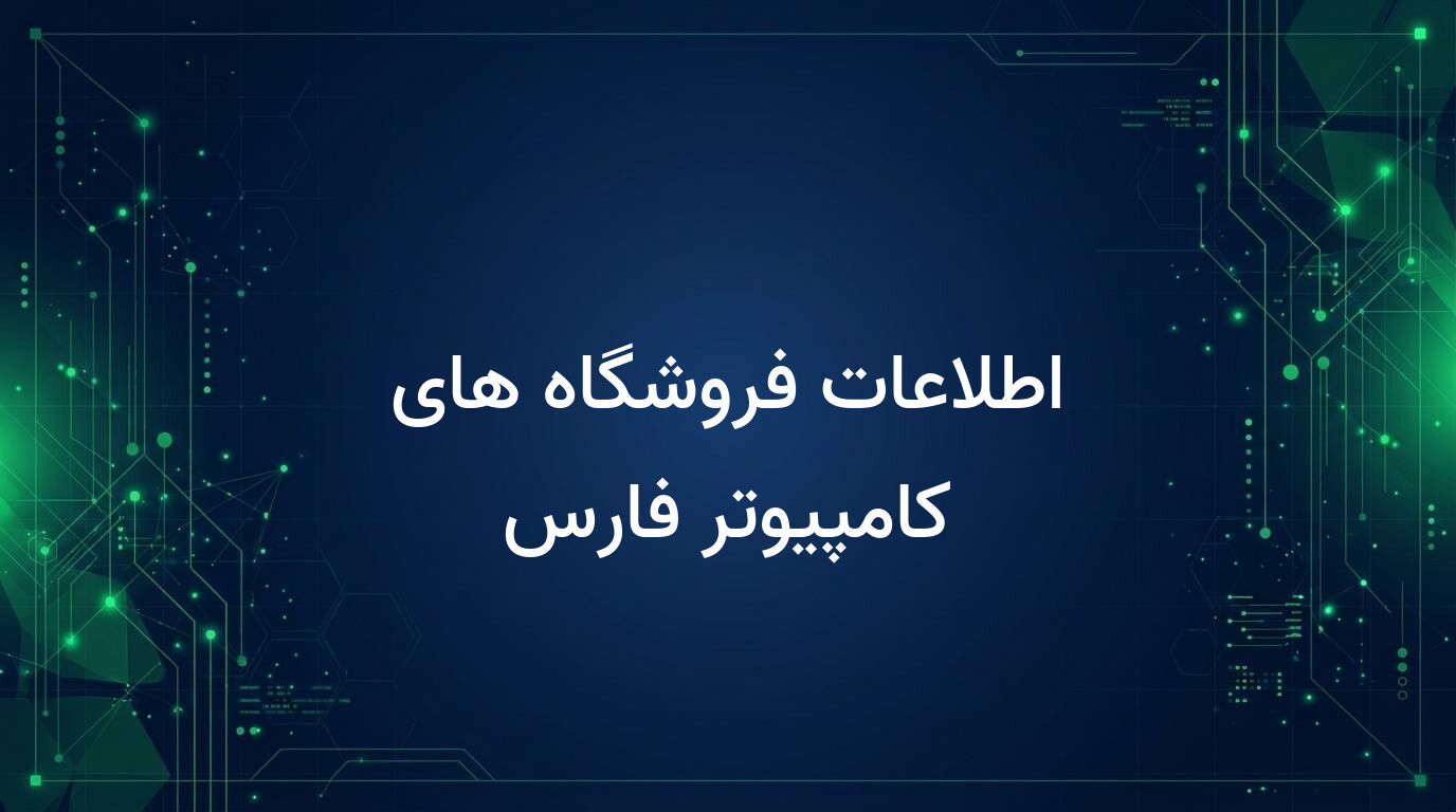 اطلاعات فروشگاه های کامپیوتر فارس
