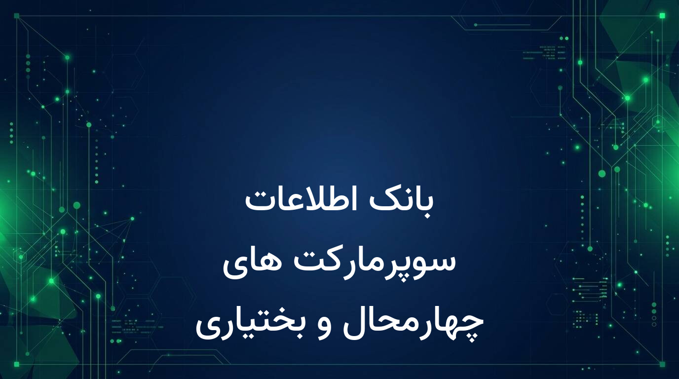 بانک اطلاعات سوپرمارکت های چهارمحال و بختیاری
