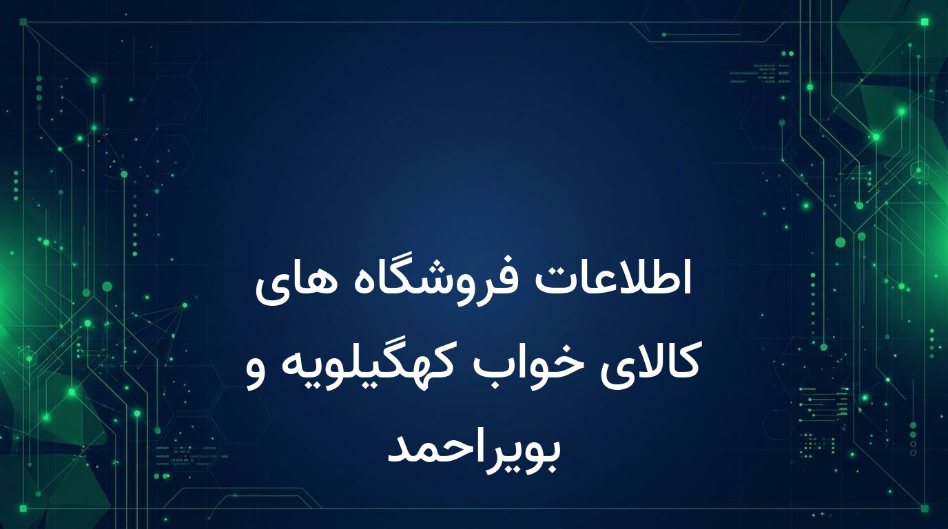 اطلاعات فروشگاه های کالای خواب کهگیلویه و بویراحمد