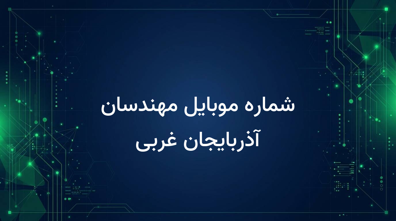 شماره موبایل مهندسان آذربایجان غربی