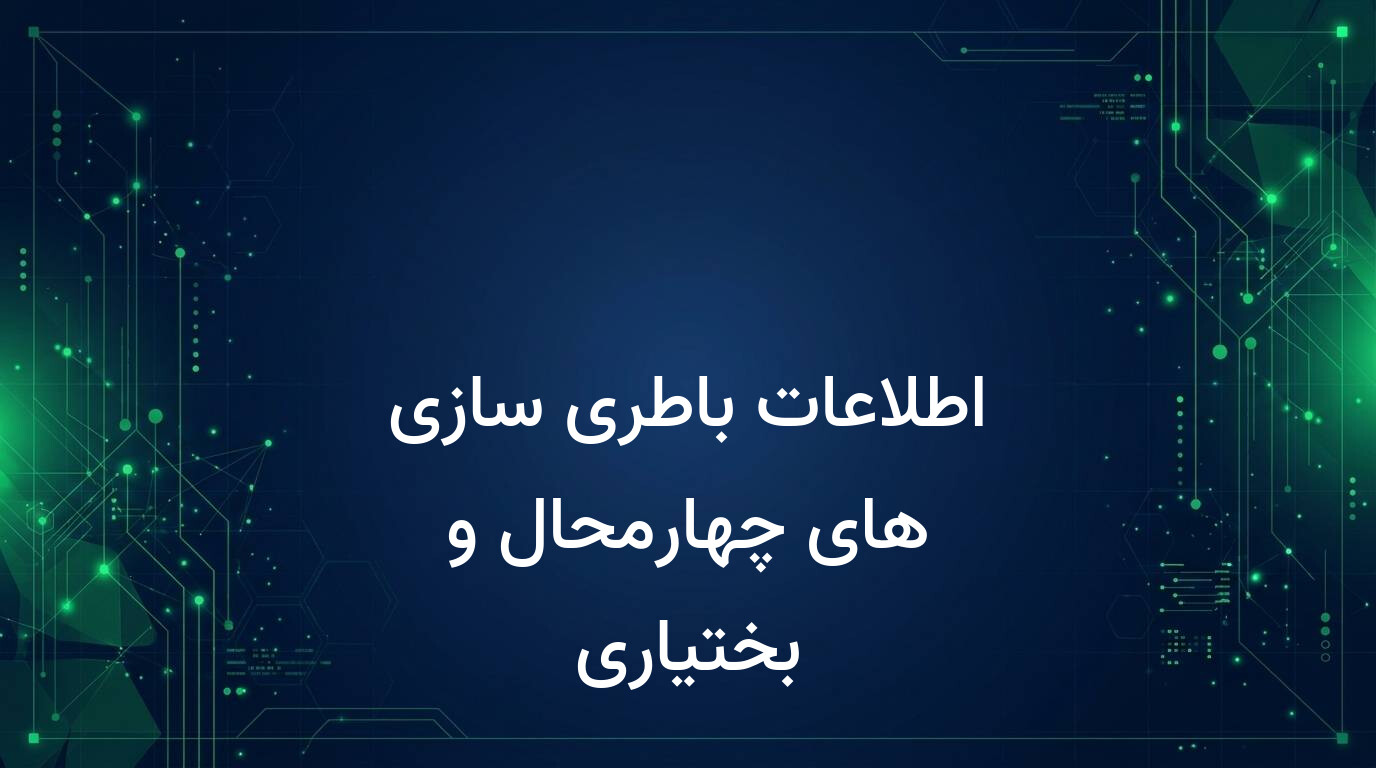 اطلاعات باطری سازی های چهارمحال و بختیاری