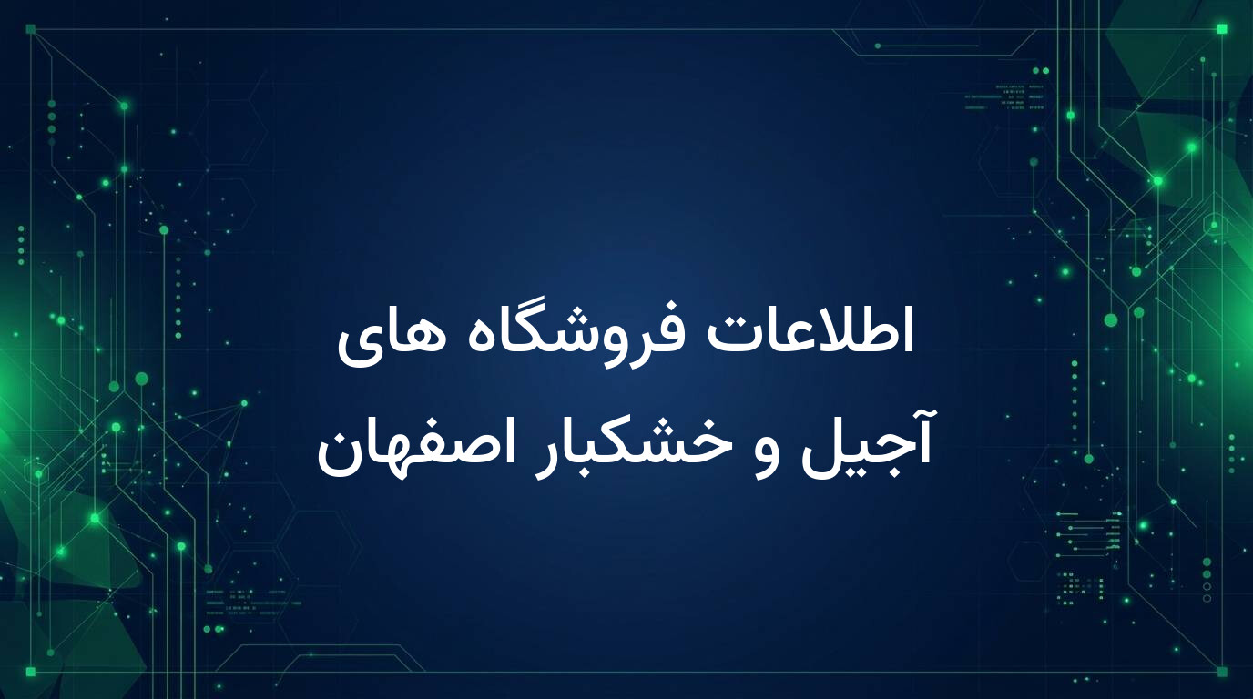 اطلاعات فروشگاه های آجیل و خشکبار اصفهان