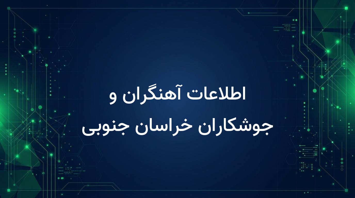 اطلاعات آهنگران و جوشکاران خراسان جنوبی