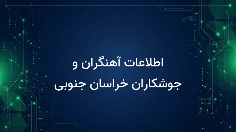 اطلاعات آهنگران و جوشکاران خراسان جنوبی