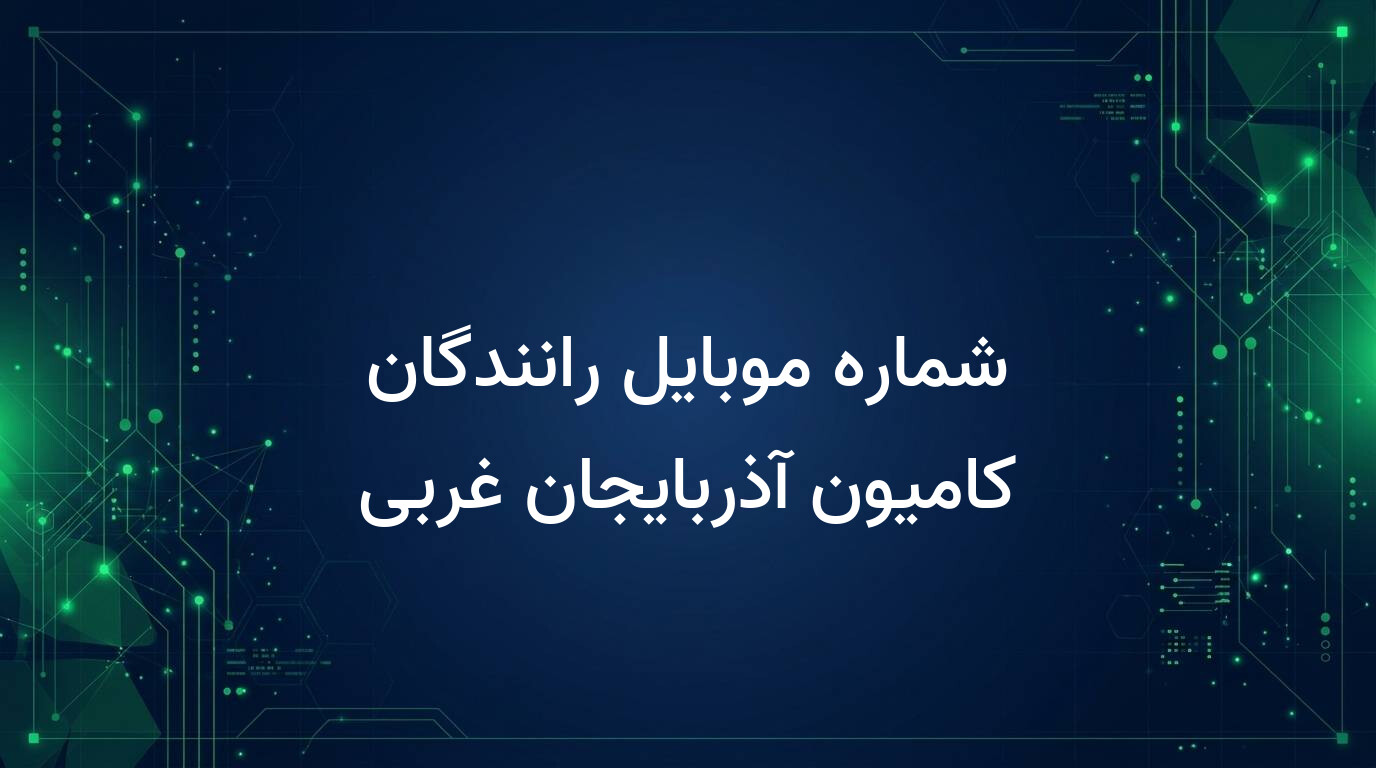 شماره موبایل رانندگان کامیون آذربایجان غربی