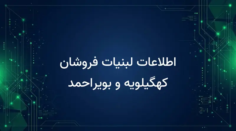 اطلاعات لبنیات فروشان کهگیلویه و بویراحمد